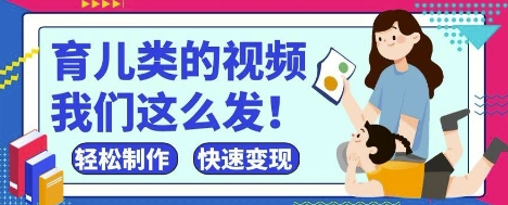 疯狂爆火！抖音，视频号育儿类的视频，小白轻松制作，快速拿到结果-菜菜资源汇-优质互联网资源分享