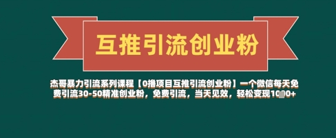 【0撸项目互推引流创业粉】一个微信每天免费引流30-50精准创业粉，免费引流，当天见效，轻松变现几张-菜菜资源汇-优质互联网资源分享