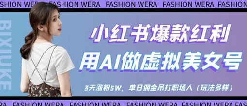 小红书爆款红利：用AI做虚拟美女号，3天涨粉5W，单日佣金吊打职场人-菜菜资源汇-优质互联网资源分享
