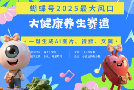 蝴蝶号器官养生赛道+豆包，AI快速产出爆款视频，起号快，带货超级猛，日入四位数-菜菜资源汇-优质互联网资源分享