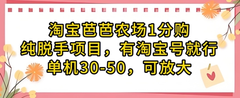 淘宝芭芭农场1分购纯脱手项目，有淘宝号就行单机30-50，可放大-菜菜资源汇-优质互联网资源分享