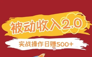 被动收入项目2.0，正规项目，无需引流，简单易懂，被动收益-菜菜资源汇-优质互联网资源分享