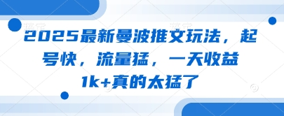 2025最新曼波推文玩法，起号快，流量猛，一天收益1k+真的太猛了-菜菜资源汇-优质互联网资源分享