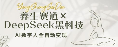 养生赛道+DeepSeek黑科技：AI数字人全自动变现，小白也能月入过W-菜菜资源汇-优质互联网资源分享
