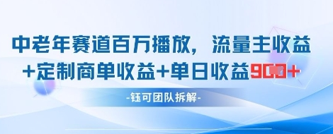 中老年赛道百万播放+流量主收益+定制收益，单日收益9张-菜菜资源汇-优质互联网资源分享