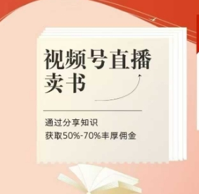 视频号直播卖书课程+陪跑班，视频号直播卖书，通过分享知识获取50%-70%丰厚佣金-菜菜资源汇-优质互联网资源分享