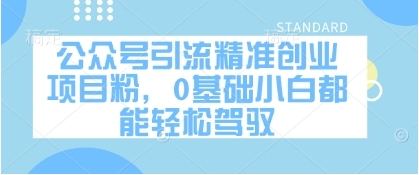 公众号引流精准创业项目粉，0基础小白都能轻松驾驭-菜菜资源汇-优质互联网资源分享