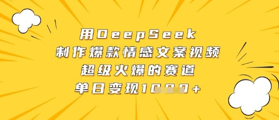用DeepSeek制作爆款情感文案视频，超级火爆的赛道，单日变现数张-菜菜资源汇-优质互联网资源分享
