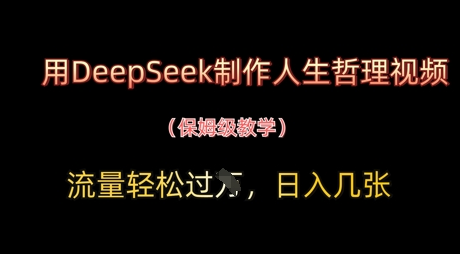用DeepSeek制作人生哲理视频，流量轻松过W，日入几张-菜菜资源汇-优质互联网资源分享