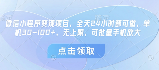 微信小程序变现项目，全天24小时都可做，单机30-100+，无上限，可批量手机放大-菜菜资源汇-优质互联网资源分享