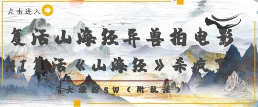 复活山海经异兽拍电影，AI复活《山海经》杀疯了，7天涨粉5W-菜菜资源汇-优质互联网资源分享