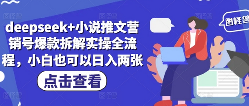 deepseek+小说推文营销号爆款拆解实操全流程，小白也可以日入两张-菜菜资源汇-优质互联网资源分享