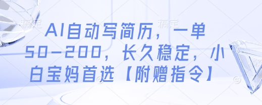 AI自动写简历，一单50-200，长久稳定，小白宝妈首选【附赠指令】-菜菜资源汇-优质互联网资源分享