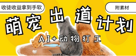 AI+动物打工，治愈系萌宠出道计划，收徒变现到手软-菜菜资源汇-优质互联网资源分享