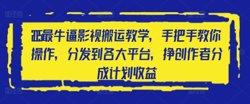 2025最牛逼影视搬运教学，手把手教你操作，分发到各大平台，挣创作者分成计划收益-菜菜资源汇-优质互联网资源分享
