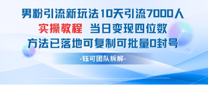 男粉引流新玩法10天引流7000人当日变现四位数可复制可批量0封号-菜菜资源汇-优质互联网资源分享