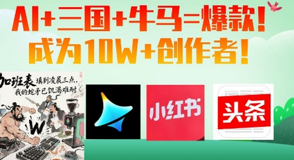 AI+三国+牛马=爆款！成为10W+创作者-菜菜资源汇-优质互联网资源分享