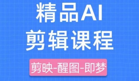剪映+即梦AI短视频实战课，快速成为内容创作高手-菜菜资源汇-优质互联网资源分享