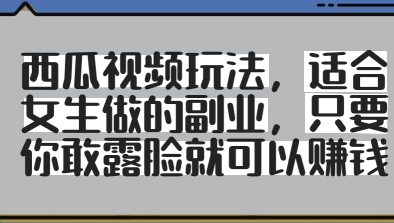 西瓜视频玩法，适合女生做的副业，只要你敢露脸就有收益-菜菜资源汇-优质互联网资源分享