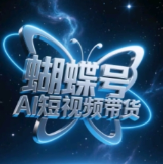 蝴蝶号AI短视频带货，暴力玩法，小白做也能起飞-菜菜资源汇-优质互联网资源分享