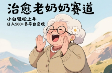 视频号治愈老奶奶赛道，小白轻松上手，日入多张，多平台变现-菜菜资源汇-优质互联网资源分享