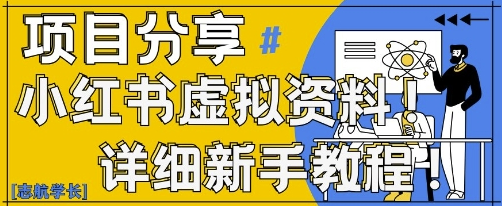 小红书虚拟资料变现野路子，0基础20分钟天，新手也能日入3张+(附资料包)-菜菜资源汇-优质互联网资源分享