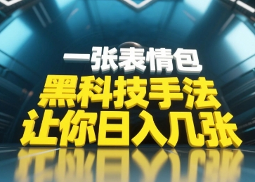黑科技手法，小白当天可做，一张表情包引爆你的评论区-菜菜资源汇-优质互联网资源分享