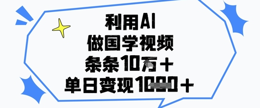 利用AI做国学视频，条条点赞10w+，单日变现1k+-菜菜资源汇-优质互联网资源分享