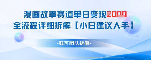 漫画故事赛道单日变现1k+全流程详细拆解-菜菜资源汇-优质互联网资源分享