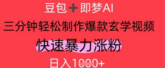 AI视频号做玄学内容，暴力涨粉，轻松日入1k-菜菜资源汇-优质互联网资源分享