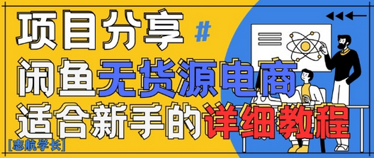 闲鱼无货源带货详细教程，AI赋能，手把手教你稳定变现-菜菜资源汇-优质互联网资源分享