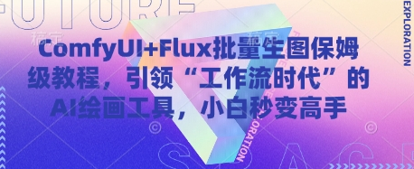 ComfyUI+Flux批量生图保姆级教程，引领“工作流时代”的AI绘画工具，小白秒变高手-菜菜资源汇-优质互联网资源分享