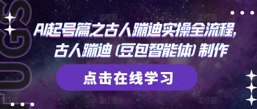AI起号篇之古人蹦迪实操全流程，古人蹦迪(豆包智能体)制作-菜菜资源汇-优质互联网资源分享