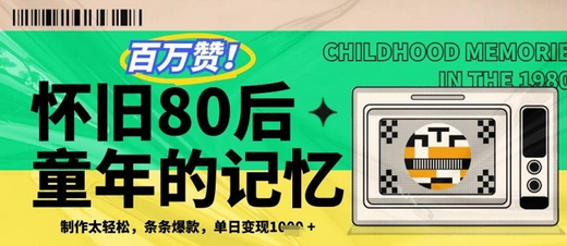 百万赞！利用复刻80年代童年回忆杀，条条爆款，单日变现几张-菜菜资源汇-优质互联网资源分享