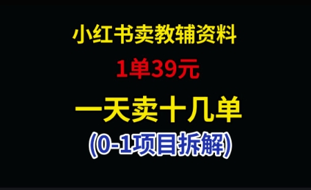 小红书卖小学教辅资料，1单39，1天十几单-菜菜资源汇-优质互联网资源分享