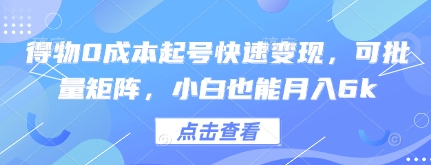 得物0成本起号快速变现，可批量矩阵，小白也能月入6k-菜菜资源汇-优质互联网资源分享