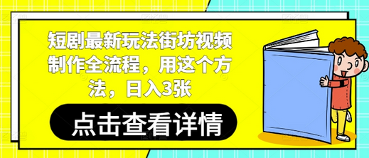短剧最新玩法街坊视频制作全流程，用这个方法，日入3张-菜菜资源汇-优质互联网资源分享