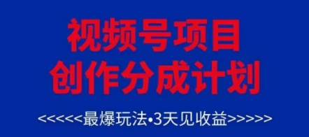 视频号创作分成计划，最爆玩法，3天见收益，单号每月可以产出3k+，可矩阵-菜菜资源汇-优质互联网资源分享