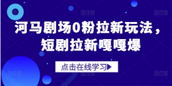 河马剧场0粉拉新玩法，短剧拉新嘎嘎爆-菜菜资源汇-优质互联网资源分享