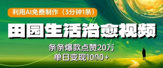 利用AI免费制作田园生活治愈视频，条条爆款点赞20W，单日变现几张-菜菜资源汇-优质互联网资源分享