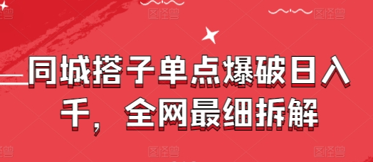 同城搭子单点爆破日入千，全网最细拆解-菜菜资源汇-优质互联网资源分享