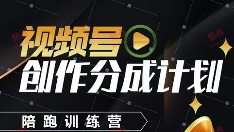视频号创作分成计划陪跑训练营，手把手教会你如何制作视频，细水长流型项目-菜菜资源汇-优质互联网资源分享