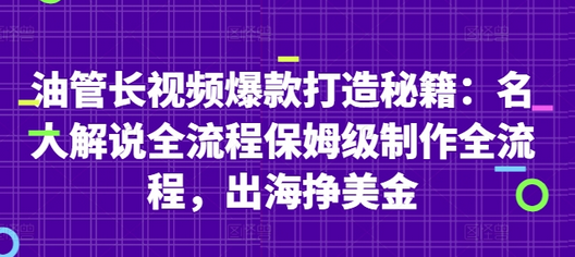 油管长视频爆款打造秘籍：名人解说全流程保姆级制作全流程，出海挣美金-菜菜资源汇-优质互联网资源分享