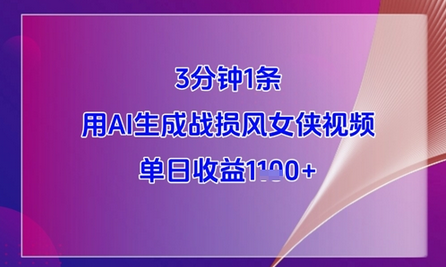 3分钟1条，用AI生成战损风女侠视频，单日收益1k+-菜菜资源汇-优质互联网资源分享