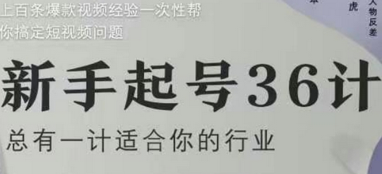 新手起号36计2.0，四年行业沉淀，上百条爆款视频经验一次性帮你搞定短视频问题-菜菜资源汇-优质互联网资源分享