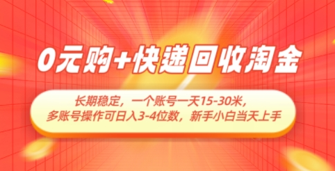 0元购+快递回收淘金，长期稳定，一个账号一天15-30米，多账号操作可日入3位数，新手小白当天上手-菜菜资源汇-优质互联网资源分享
