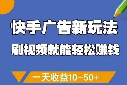 快手广告新玩法，刷视频就能轻松挣钱，一天收益10-50+-菜菜资源汇-优质互联网资源分享