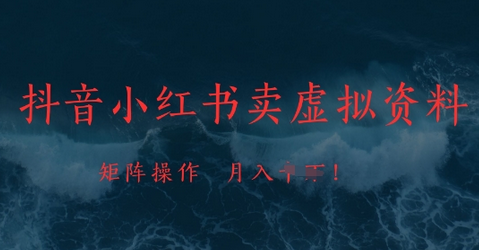 抖音小红书卖虚拟资料，市场需求一直存在，矩阵操作，月入1w+-菜菜资源汇-优质互联网资源分享