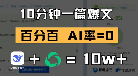10分钟一篇爆文，100% 零AI率，用deepseek轻松玩转公众号爆文项目-菜菜资源汇-优质互联网资源分享