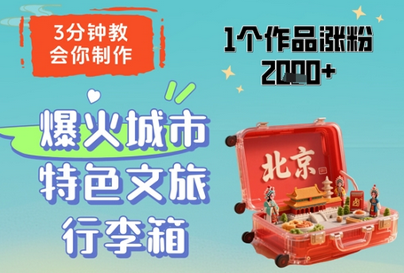 3分钟教会你，制作爆火城市特色文旅行李箱，1个作品涨粉2000+-菜菜资源汇-优质互联网资源分享
